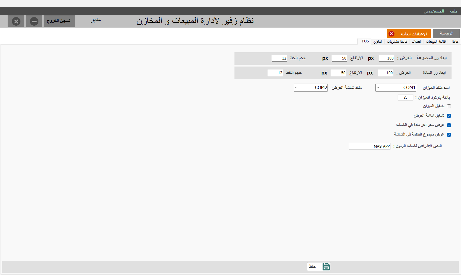 إعدادات POS